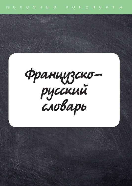Обложка книги «Французско-русский словарь» — А. Герасимова, ISBN 9785521751426