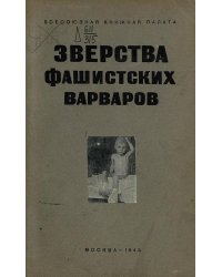 Зверства фашистских варваров