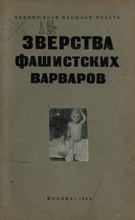 Обложка книги «Зверства фашистских варваров» — Нет автора, ISBN 9785521961290
