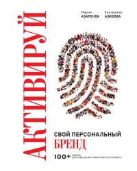Активируй свой персональный бренд! 100 кейсов для повышения эффективности бизнеса