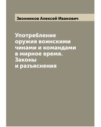 Употребление оружия воинскими чинами и командами в мирное время. Законы и разъяснения