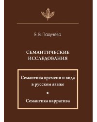 Семантические исследования