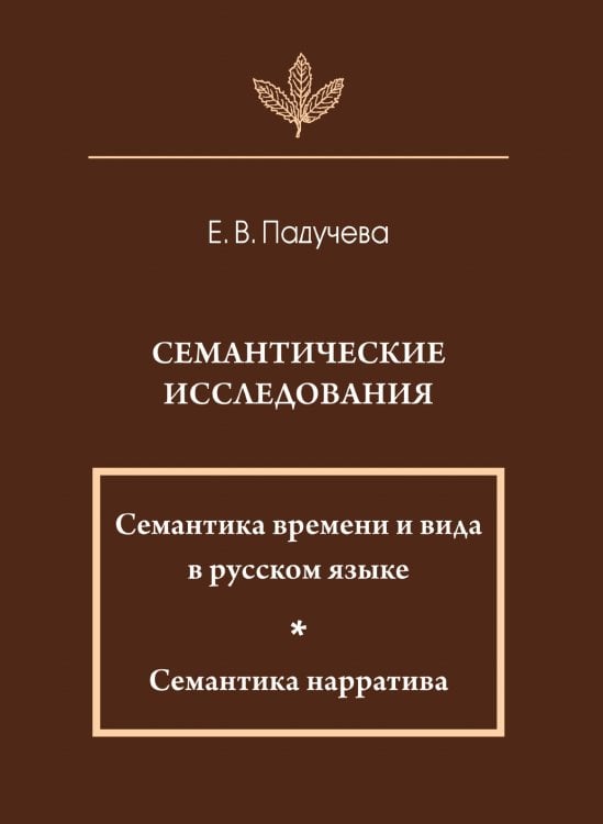 Семантические исследования