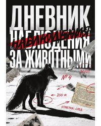 Дневник наблюдения за животными, дизайн: "Метранпаж" универсальный, 100 страниц