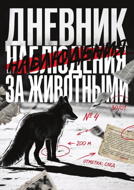 Обложка книги «Дневник наблюдения за животными, дизайн: "Метранпаж" универсальный, 100 страниц» — Нет автора, ISBN 9785521989393