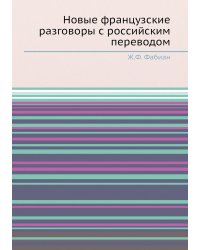 Новые французские разговоры с российским переводом