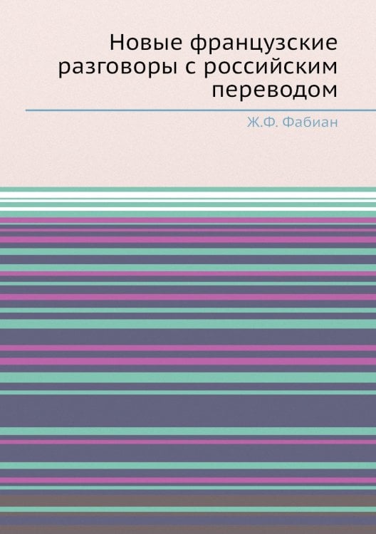 Новые французские разговоры с российским переводом