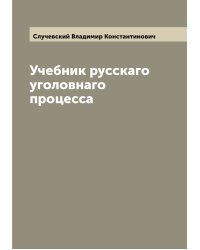 Учебник русскаго уголовнаго процесса