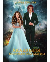 Академия Кулинарной Магии