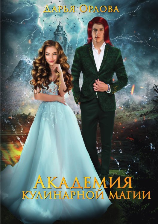 Обложка книги «Академия Кулинарной Магии» — Дарья Орлова, ISBN 9785517078742