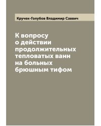 К вопросу о действии продолжительных тепловатых ванн на больных брюшным тифом