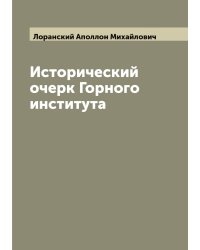Исторический очерк Горного института