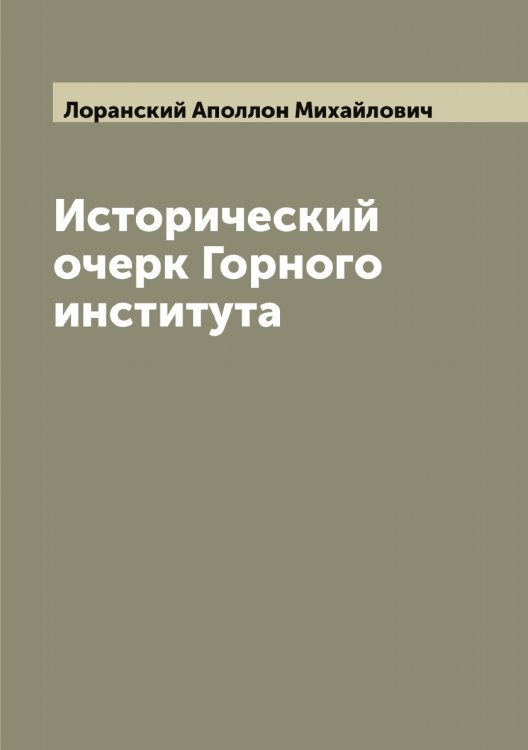 Обложка книги «Исторический очерк Горного института» — Лоранский Аполлон Михайлович, ISBN 9785519939300