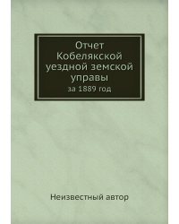 Отчет Кобелякской уездной земской управы