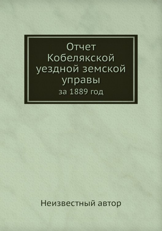 Отчет Кобелякской уездной земской управы Отчет Кобелякской уездной земской управы
