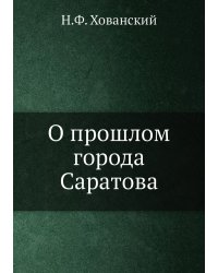 О прошлом города Саратова