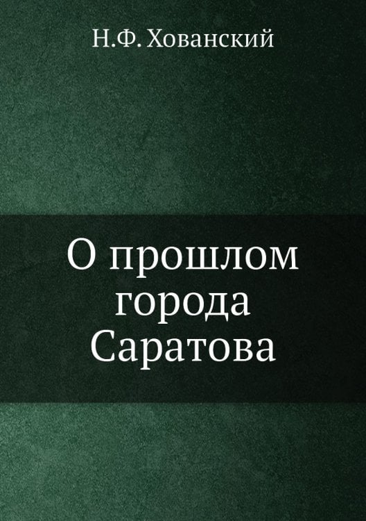 О прошлом города Саратова