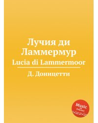 Лучия ди Ламмермур