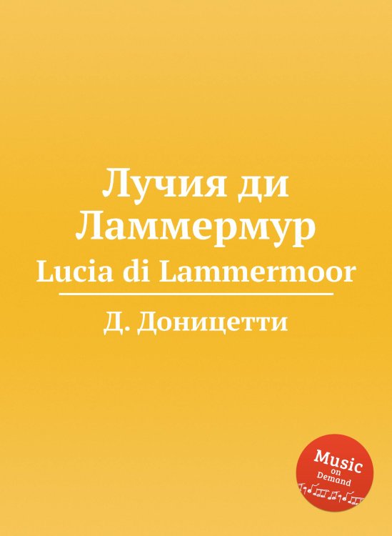 Обложка книги «Лучия ди Ламмермур» — Д. Доницетти, ISBN 9785884585614