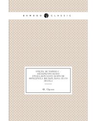 Очерк истории С.-Петербургского гренадерского короля Фридриха Вильгельма III-го полка