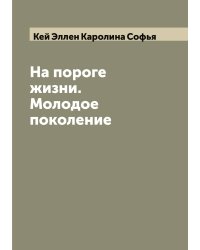На пороге жизни. Молодое поколение