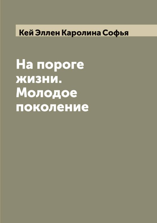 Обложка книги «На пороге жизни. Молодое поколение» — Кей Эллен Каролина Софья, ISBN 9785519888028