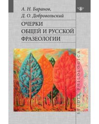 Очерки общей и русской фразеологии