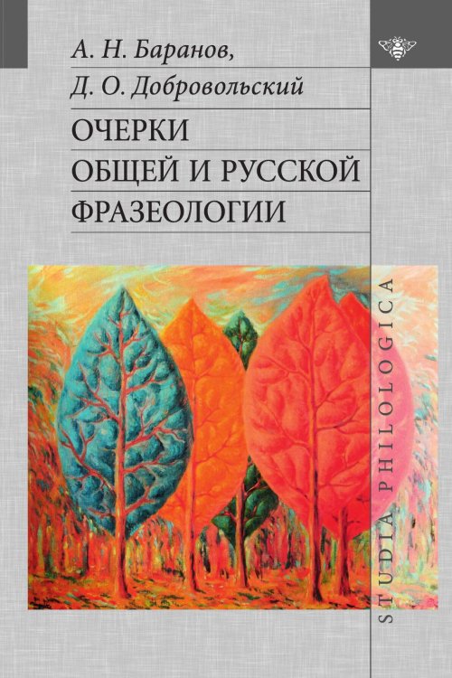 Очерки общей и русской фразеологии Обложка книги «Очерки общей и русской фразеологии» — А. Н. Баранов; Д. О. Добровольский, ISBN 9785907498624