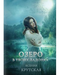 Озеро в твоих ладонях