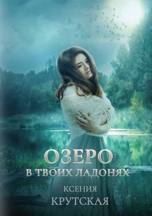 Обложка книги «Озеро в твоих ладонях» — Ксения Крутская, ISBN 9785521914302