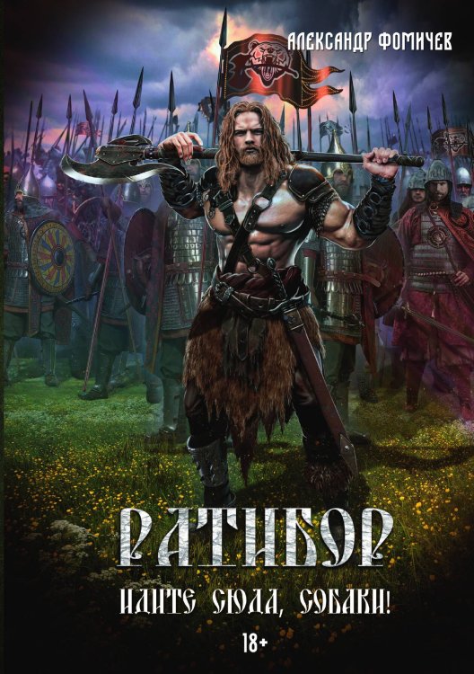 Обложка книги «Ратибор. Идите сюда, собаки!» — Александр Фомичев, ISBN 9785517115515