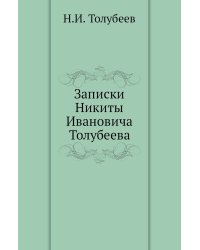 Записки Никиты Ивановича Толубеева