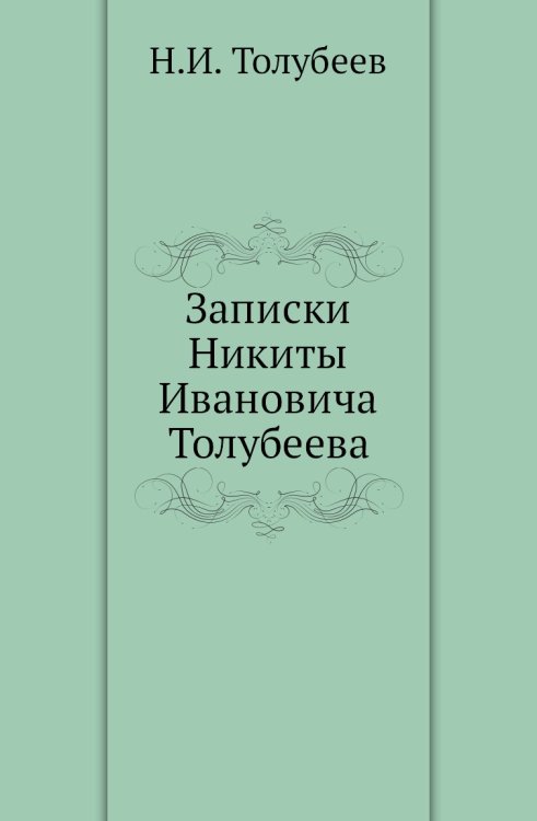 Записки Никиты Ивановича Толубеева
