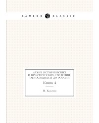 Архив исторических и практических сведений, относящихся до России