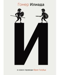 Илиада