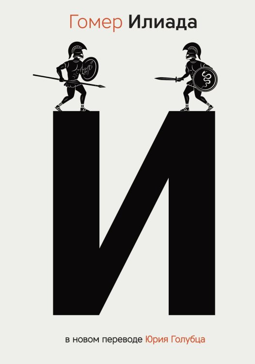 Обложка книги «Илиада» — Гомер, ISBN 9785524047533