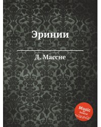 Эринии