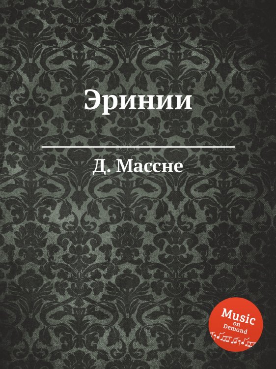 Обложка книги «Эринии» — Д. Массне, ISBN 9785884768376