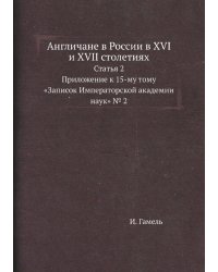 Англичане в России в XVI и XVII столетиях