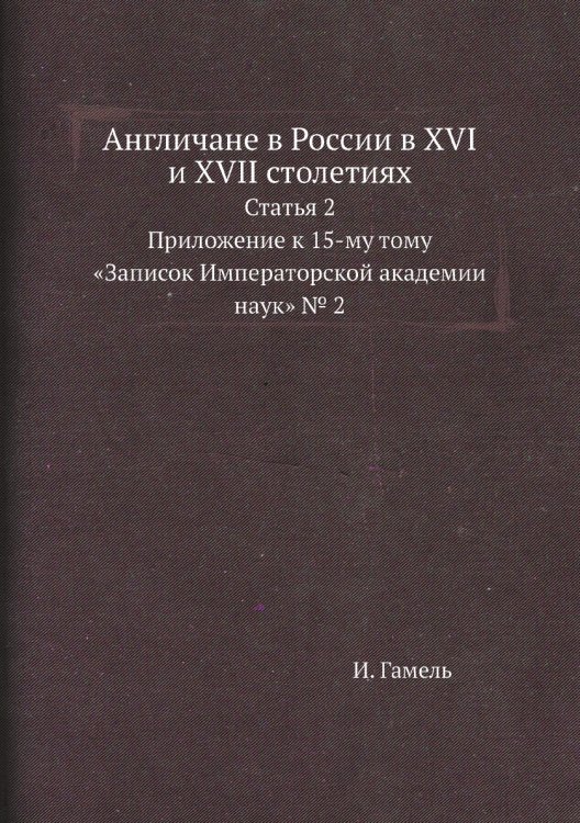 Англичане в России в XVI и XVII столетиях