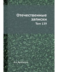 Отечественные записки