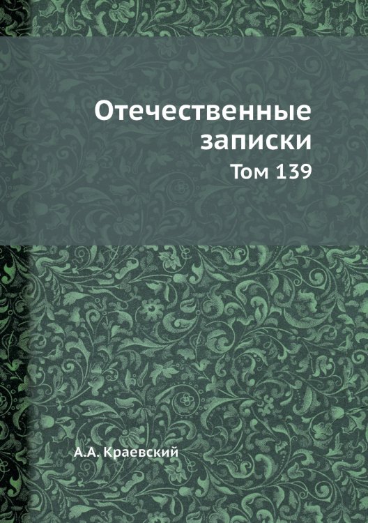 Отечественные записки