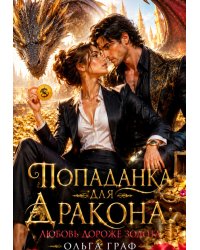 Бизнесвумен для дракона, или Сделка на миллион золотых