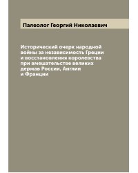 Исторический очерк народной войны за независимость Греции и восстановления королевства при вмешательстве великих держав России, Англии и Франции