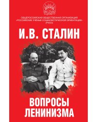 Вопросы ленинизма