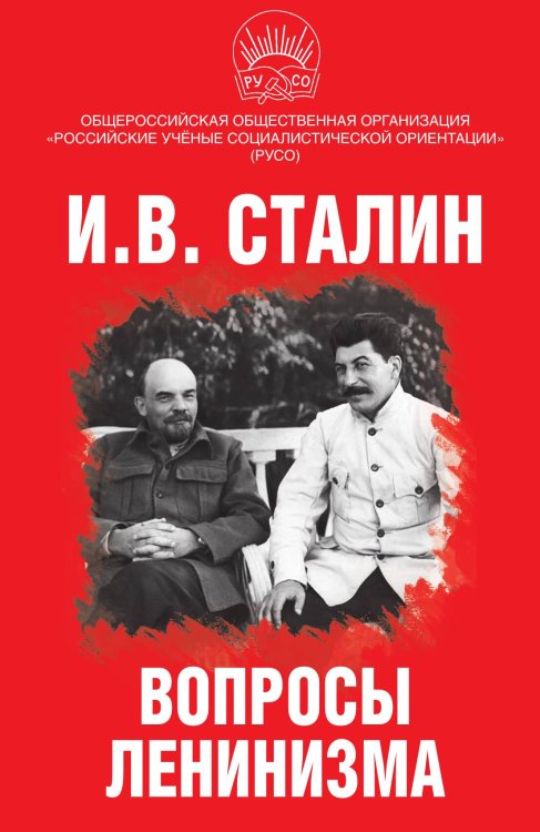 Обложка книги «Вопросы ленинизма» — Сталин Иосиф Виссарионович, ISBN 9785907255883