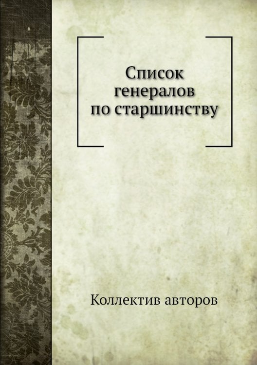 Список генералов по старшинству