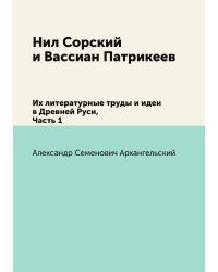 Нил Сорский и Вассиан Патрикеев