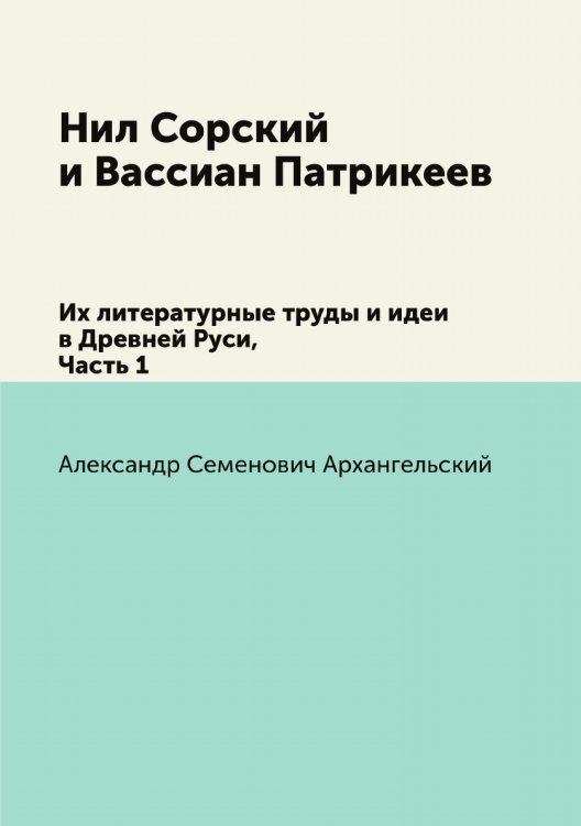 Нил Сорский и Вассиан Патрикеев