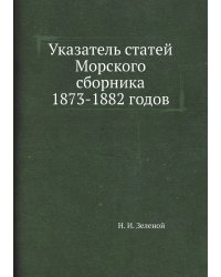 Указатель статей Морского сборника 1873-1882 годов